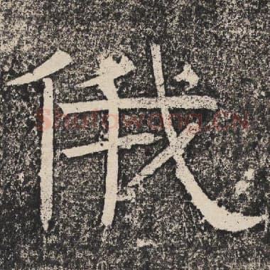 北齐 梁恭之 毛笔隶书『俄』单字帖图片,摘自:陇东王感孝颂