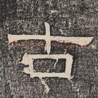 北齐 梁恭之 毛笔隶书『古』单字帖图片,摘自:陇东王感孝颂