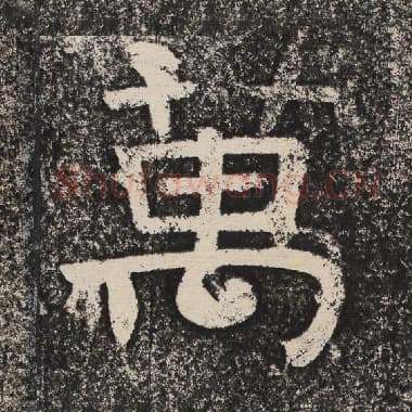 北齐 梁恭之 毛笔隶书『万』单字帖图片,摘自:陇东王感孝颂