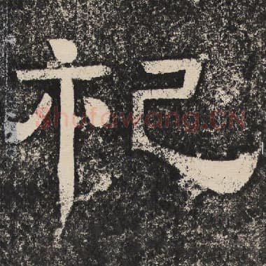 北齐 梁恭之 毛笔隶书『祀』单字帖图片,摘自:陇东王感孝颂