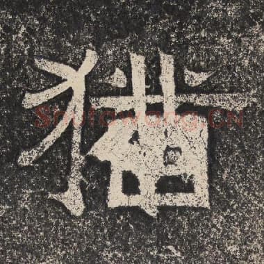 北齐 梁恭之 毛笔隶书『犹』单字帖图片,摘自:陇东王感孝颂