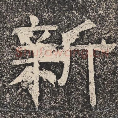 北齐 梁恭之 毛笔隶书『新』单字帖图片,摘自:陇东王感孝颂