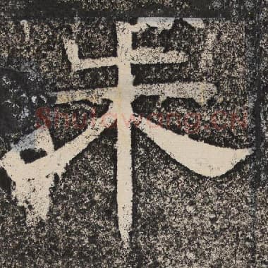 北齐 梁恭之 毛笔隶书『朱』单字帖图片,摘自:陇东王感孝颂