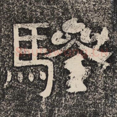 北齐 梁恭之 毛笔隶书『骖』单字帖图片,摘自:陇东王感孝颂