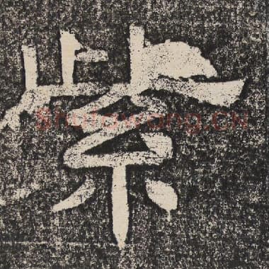 北齐 梁恭之 毛笔隶书『紫』单字帖图片,摘自:陇东王感孝颂