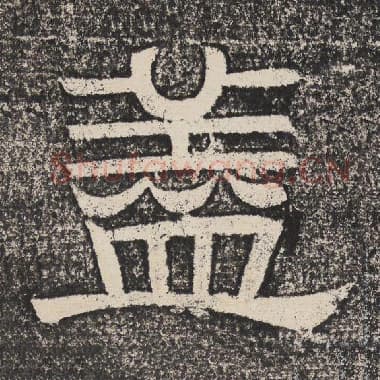 北齐 梁恭之 毛笔隶书『盖』单字帖图片,摘自:陇东王感孝颂