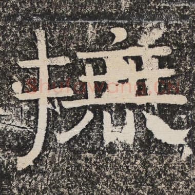 北齐 梁恭之 毛笔隶书『抚』单字帖图片,摘自:陇东王感孝颂