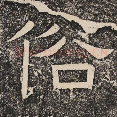 北齐 梁恭之 毛笔隶书『俗』单字帖图片,摘自:陇东王感孝颂