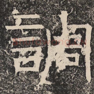北齐 梁恭之 毛笔隶书『调』单字帖图片,摘自:陇东王感孝颂