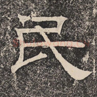北齐 梁恭之 毛笔隶书『民』单字帖图片,摘自:陇东王感孝颂