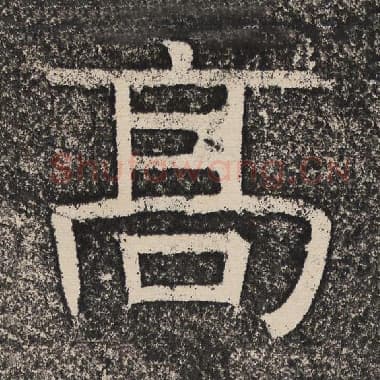 北齐 梁恭之 毛笔隶书『高』单字帖图片,摘自:陇东王感孝颂