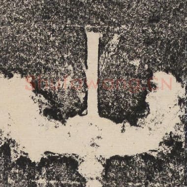 北齐 梁恭之 毛笔隶书『山』单字帖图片,摘自:陇东王感孝颂