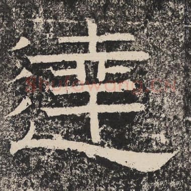 北齐 梁恭之 毛笔隶书『达』单字帖图片,摘自:陇东王感孝颂