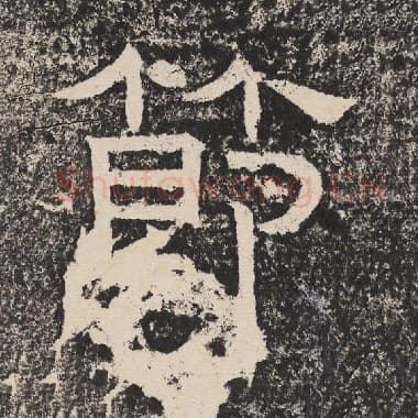 北齐 梁恭之 毛笔隶书『节』单字帖图片,摘自:陇东王感孝颂