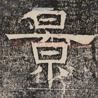 北齐 梁恭之 毛笔隶书『景』单字帖图片,摘自:陇东王感孝颂