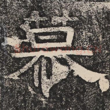 北齐 梁恭之 毛笔隶书『慕』单字帖图片,摘自:陇东王感孝颂