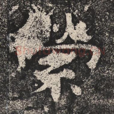 北齐 梁恭之 毛笔隶书『萦』单字帖图片,摘自:陇东王感孝颂