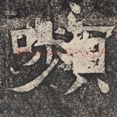 北齐 梁恭之 毛笔隶书『嚬』单字帖图片,摘自:陇东王感孝颂
