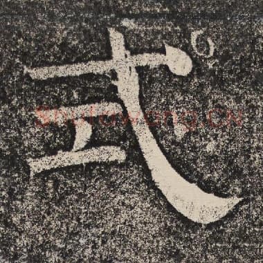 北齐 梁恭之 毛笔隶书『式』单字帖图片,摘自:陇东王感孝颂