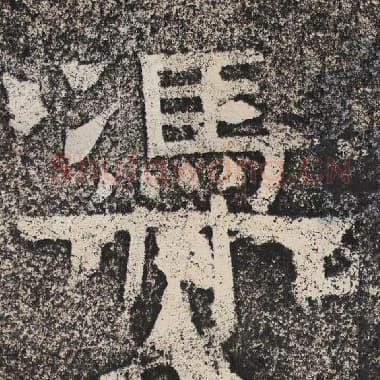 北齐 梁恭之 毛笔隶书『凭』单字帖图片,摘自:陇东王感孝颂