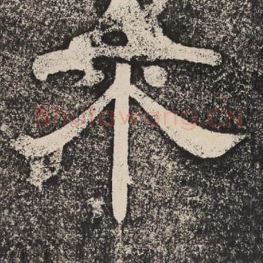北齐 梁恭之 毛笔隶书『不』单字帖图片,摘自:陇东王感孝颂