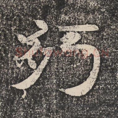 北齐 梁恭之 毛笔隶书『朽』单字帖图片,摘自:陇东王感孝颂