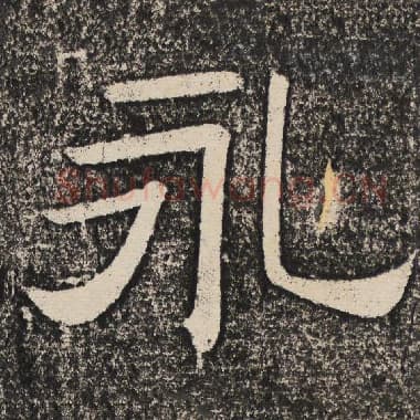 北齐 梁恭之 毛笔隶书『永』单字帖图片,摘自:陇东王感孝颂