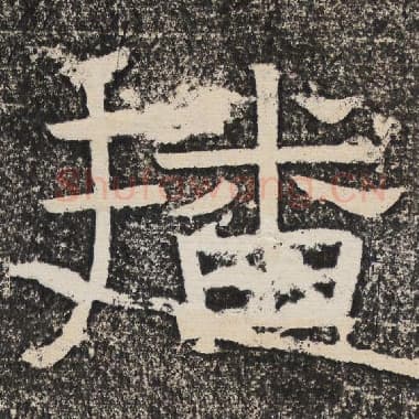 北齐 梁恭之 毛笔隶书『播』单字帖图片,摘自:陇东王感孝颂