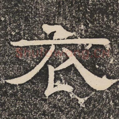 北齐 梁恭之 毛笔隶书『衣』单字帖图片,摘自:陇东王感孝颂