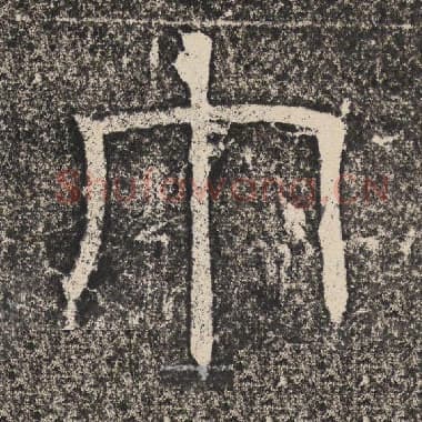 北齐 梁恭之 毛笔隶书『巾』单字帖图片,摘自:陇东王感孝颂