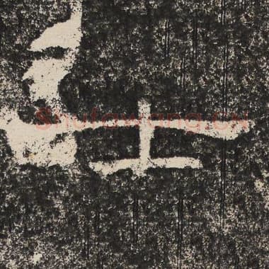 北齐 梁恭之 毛笔隶书『士』单字帖图片,摘自:陇东王感孝颂