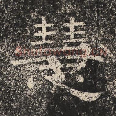 北齐 梁恭之 毛笔隶书『慧』单字帖图片,摘自:陇东王感孝颂