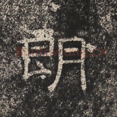 北齐 梁恭之 毛笔隶书『朗』单字帖图片,摘自:陇东王感孝颂