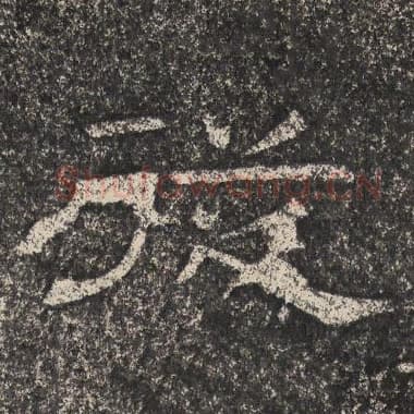 北齐 梁恭之 毛笔隶书『从』单字帖图片,摘自:陇东王感孝颂