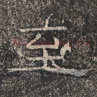 北齐 梁恭之 毛笔隶书『至』单字帖图片,摘自:陇东王感孝颂
