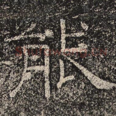 北齐 梁恭之 毛笔隶书『能』单字帖图片,摘自:陇东王感孝颂