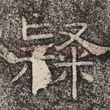 北齐 梁恭之 毛笔隶书『隶』单字帖图片,摘自:陇东王感孝颂