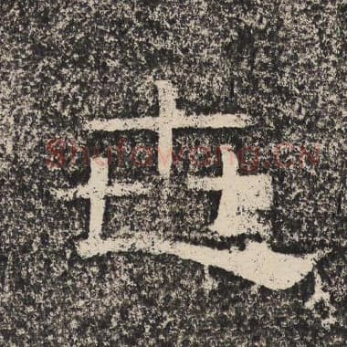 北齐 梁恭之 毛笔隶书『世』单字帖图片,摘自:陇东王感孝颂