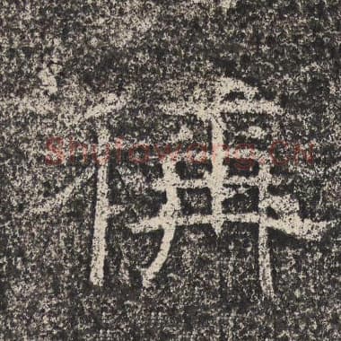 北齐 梁恭之 毛笔隶书『称』单字帖图片,摘自:陇东王感孝颂