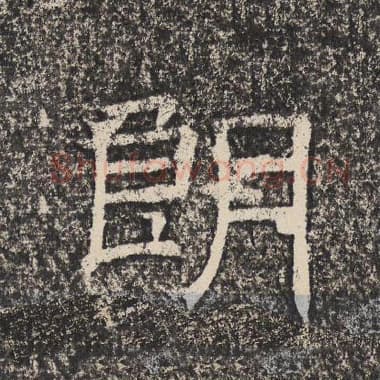 北齐 梁恭之 毛笔隶书『朗』单字帖图片,摘自:陇东王感孝颂