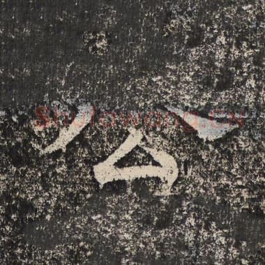 北齐 梁恭之 毛笔隶书『公』单字帖图片,摘自:陇东王感孝颂