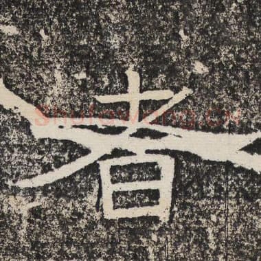 北齐 梁恭之 毛笔隶书『者』单字帖图片,摘自:陇东王感孝颂