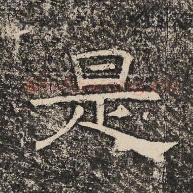 北齐 梁恭之 毛笔隶书『是』单字帖图片,摘自:陇东王感孝颂