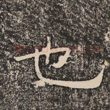 北齐 梁恭之 毛笔隶书『也』单字帖图片,摘自:陇东王感孝颂