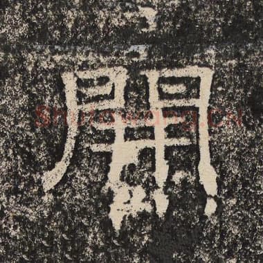 北齐 梁恭之 毛笔隶书『开』单字帖图片,摘自:陇东王感孝颂