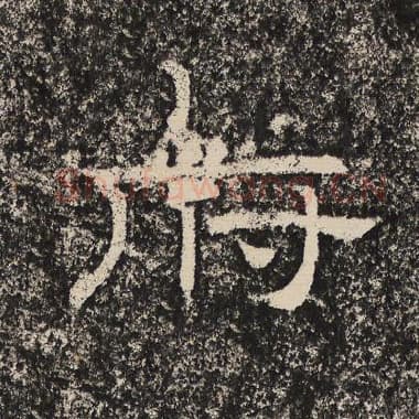 北齐 梁恭之 毛笔隶书『府』单字帖图片,摘自:陇东王感孝颂