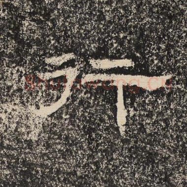 北齐 梁恭之 毛笔隶书『行』单字帖图片,摘自:陇东王感孝颂