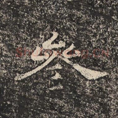 北齐 梁恭之 毛笔隶书『参』单字帖图片,摘自:陇东王感孝颂