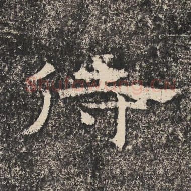 北齐 梁恭之 毛笔隶书『侍』单字帖图片,摘自:陇东王感孝颂