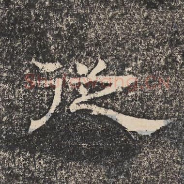 北齐 梁恭之 毛笔隶书『从』单字帖图片,摘自:陇东王感孝颂